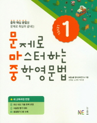 문제로 마스터하는 중학영문법 1